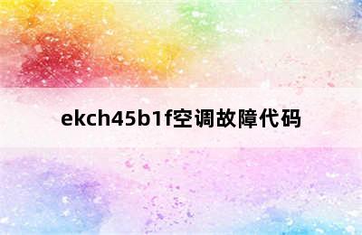 ekch45b1f空调故障代码