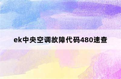 ek中央空调故障代码480速查