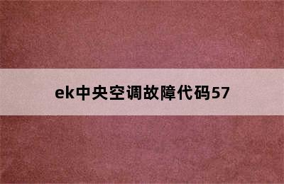 ek中央空调故障代码57