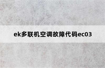 ek多联机空调故障代码ec03