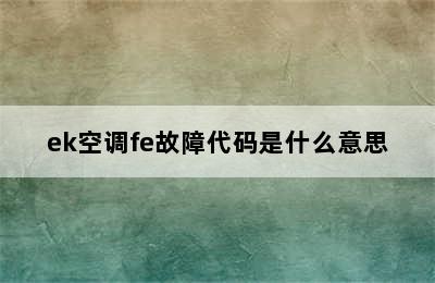 ek空调fe故障代码是什么意思