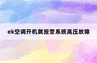 ek空调开机就报警系统高压故障