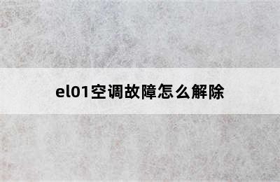 el01空调故障怎么解除