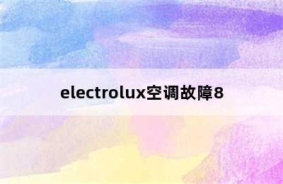 electrolux空调故障8