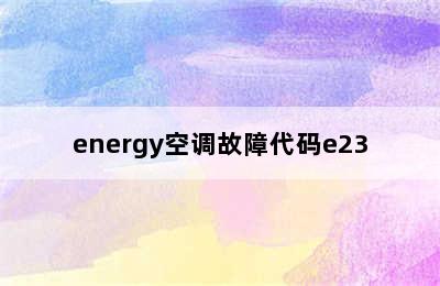 energy空调故障代码e23