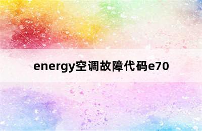 energy空调故障代码e70