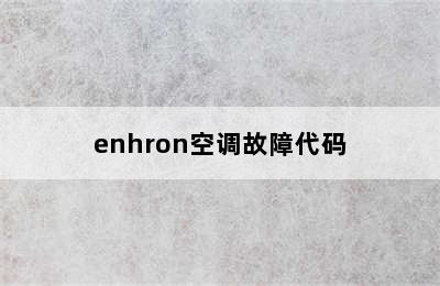 enhron空调故障代码