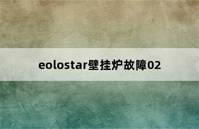 eolostar壁挂炉故障02