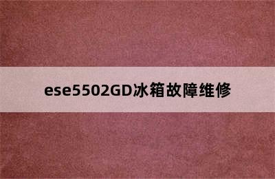 ese5502GD冰箱故障维修