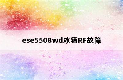 ese5508wd冰箱RF故障