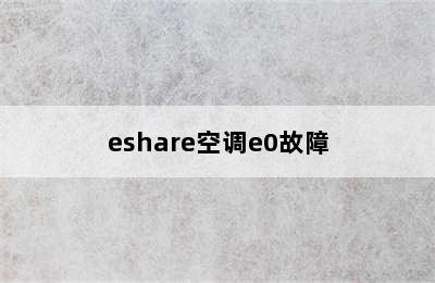 eshare空调e0故障