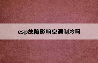 esp故障影响空调制冷吗