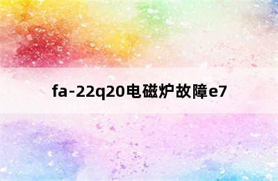 fa-22q20电磁炉故障e7