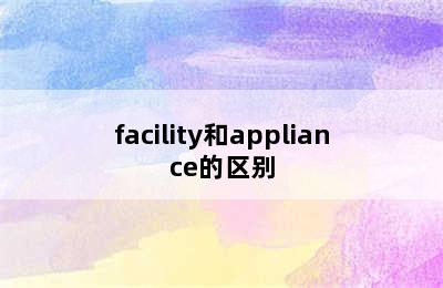 facility和appliance的区别