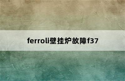 ferroli壁挂炉故障f37