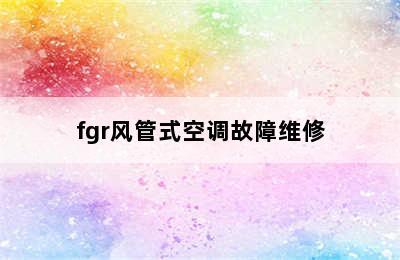 fgr风管式空调故障维修