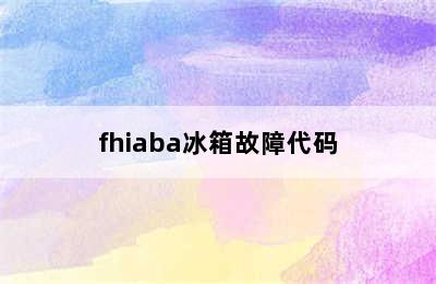 fhiaba冰箱故障代码