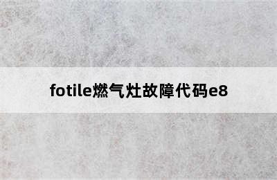 fotile燃气灶故障代码e8