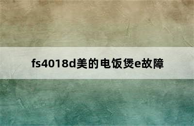 fs4018d美的电饭煲e故障