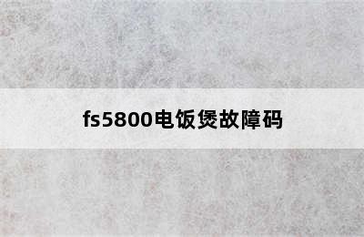 fs5800电饭煲故障码