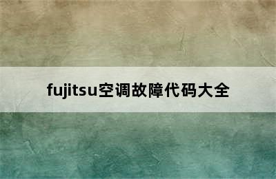 fujitsu空调故障代码大全