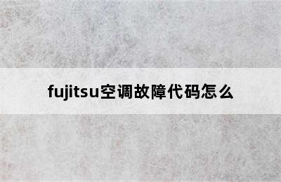 fujitsu空调故障代码怎么