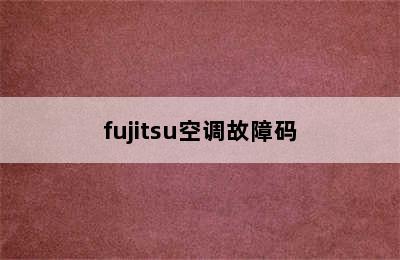 fujitsu空调故障码