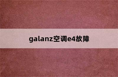 galanz空调e4故障