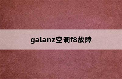 galanz空调f8故障