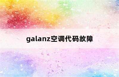 galanz空调代码故障