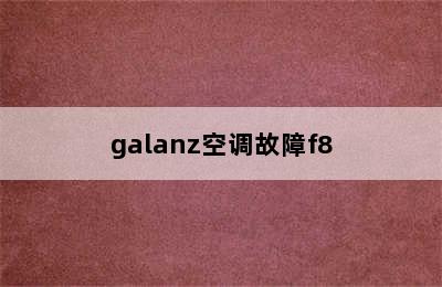 galanz空调故障f8