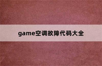 game空调故障代码大全