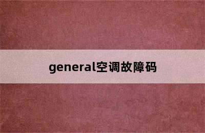 general空调故障码