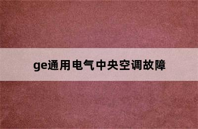 ge通用电气中央空调故障