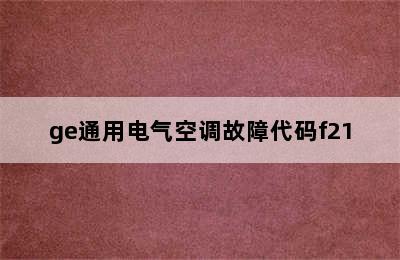 ge通用电气空调故障代码f21