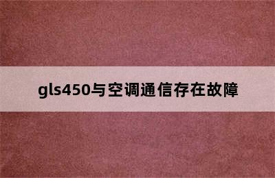 gls450与空调通信存在故障