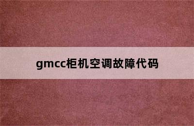 gmcc柜机空调故障代码