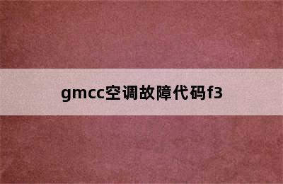 gmcc空调故障代码f3