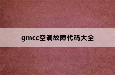 gmcc空调故障代码大全