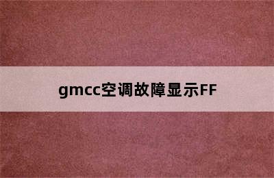 gmcc空调故障显示FF