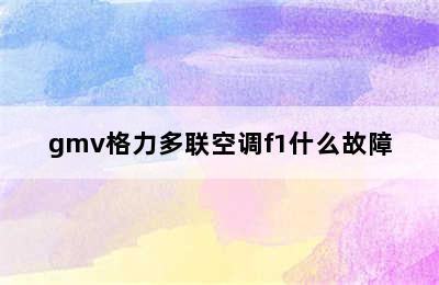 gmv格力多联空调f1什么故障