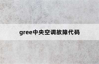 gree中央空调故障代码