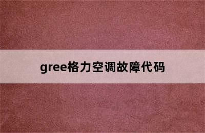 gree格力空调故障代码