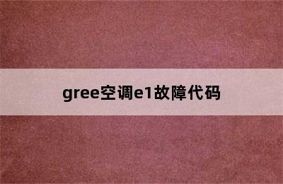 gree空调e1故障代码