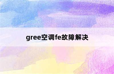 gree空调fe故障解决