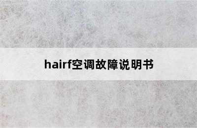 hairf空调故障说明书