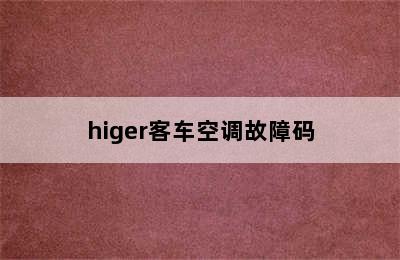 higer客车空调故障码