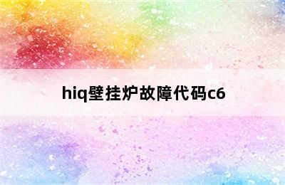 hiq壁挂炉故障代码c6