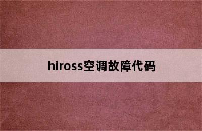 hiross空调故障代码