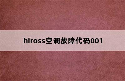 hiross空调故障代码001